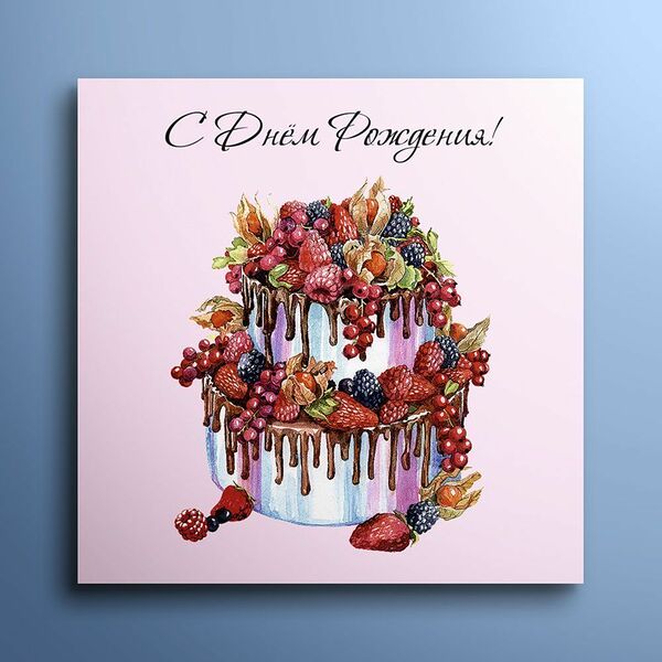 Мини-открытка 8*8  С Днем Рождения  Торт