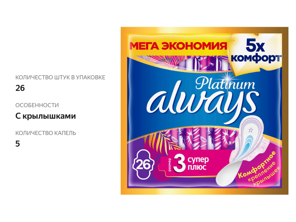 

Прокладки Always Platinum Ultra Супер 26 шт