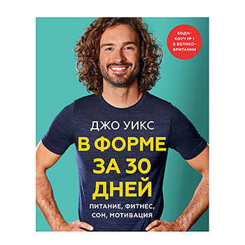 Книга В форме за 30 дней. Питание, фитнес, сон, мотивация, Россия
