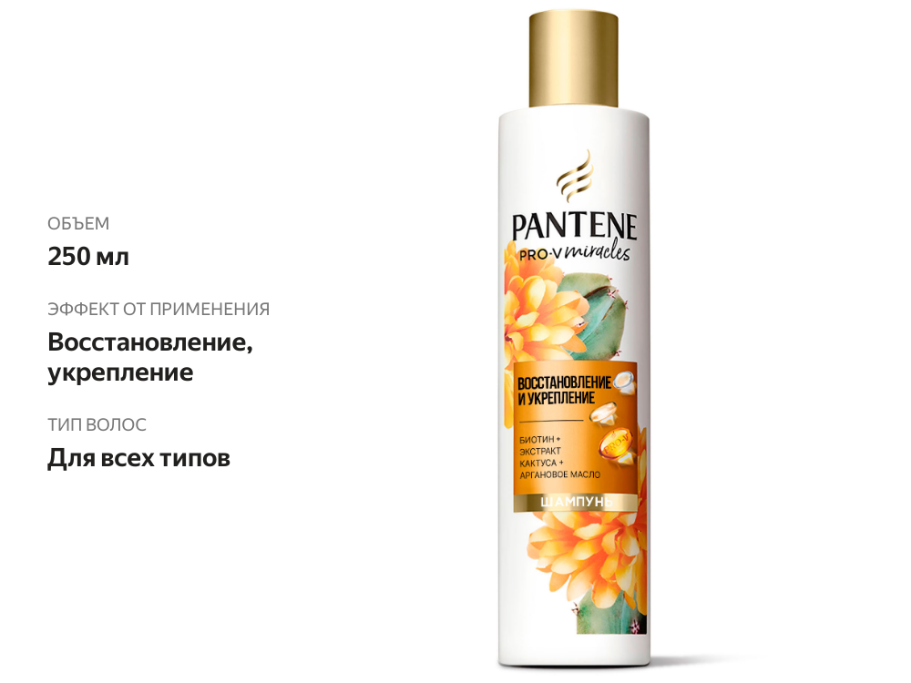 

Шампунь Pantene Miracles Восстановление и укрепление 250 мл