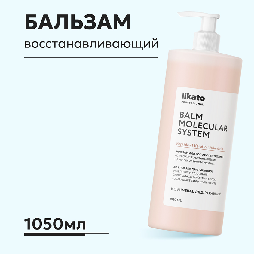 

Бальзам для волос Likato Professional Molecular System с пептидами 1050 мл