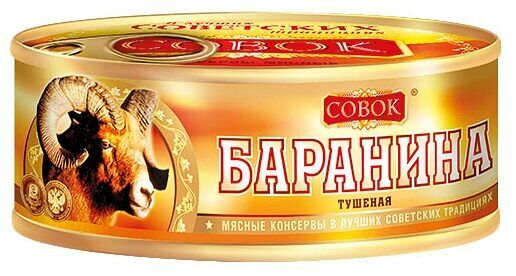 Баранина тушёная Совок