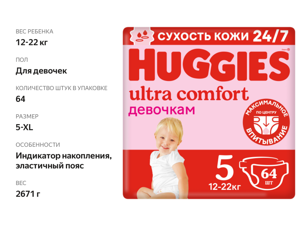 

Подгузники Huggies Ultra Comfort для девочек 5 (12-22кг) 64 шт