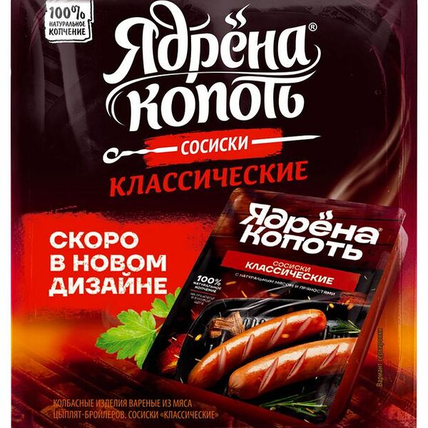 Сосиски Ядрёна копоть Классические, 420г