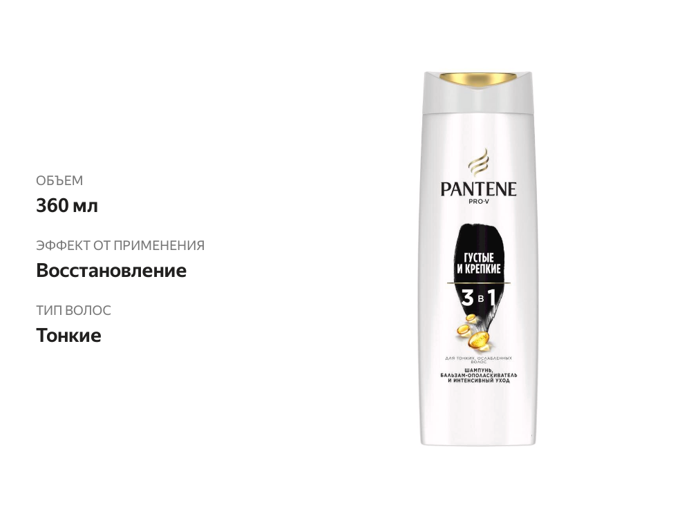 

Шампунь Pantene Pro-V 3 в 1 Густые и крепкие для тонких и ослабленных волос 360 мл