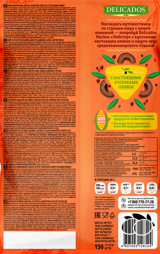 

Чипсы кукурузные Delicados Nachos Лобстер с кусочками оливок 150 г