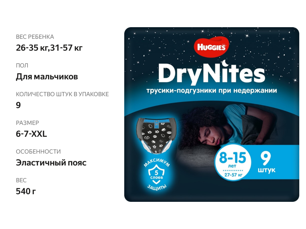 

Трусики-подгузники Huggies DryNites для мальчиков 8-15 лет, 9 шт