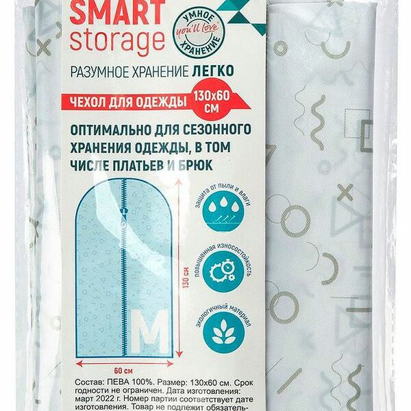 Чехол для одежды You'll love Smart Storage, 130х60 см