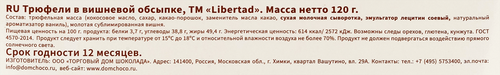 

Трюфели LIBERTAD в вишневой обсыпке, 120г
