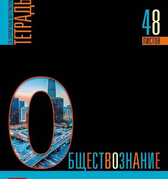 Тетрадь предметная Hatber Яркое на черном Обществознание в клетку 48л А5