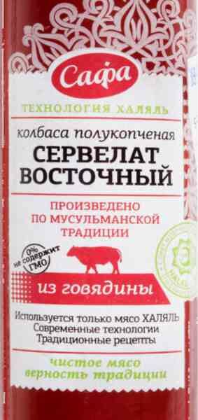 Сервелат полукопчёный Восточный Сафа халяль