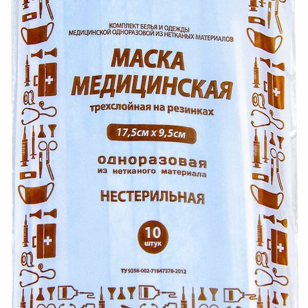 Маска для лица медицинская трехслойная 10 шт