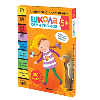 Книги «Школа семи гномов 5+», 4 тома + активити с наклейками, Россия