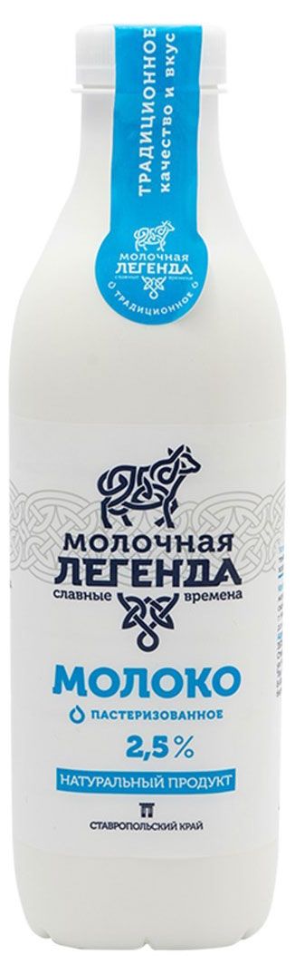

Молоко Молочная легенда пастеризованное 2.5%, пластиковая бутылка 900 мл
