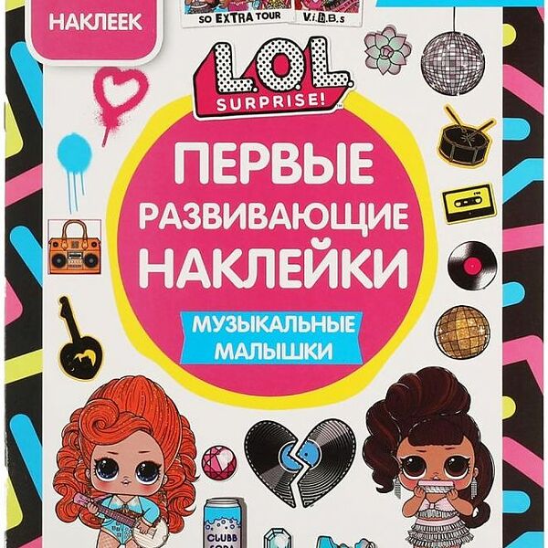 Наклейки ЛОЛ Музыкальные малышки