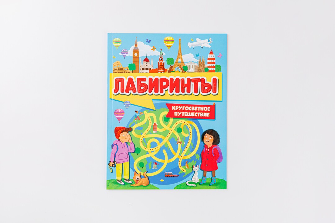 

Книжка Лабиринты "Кругосветное путешествие"