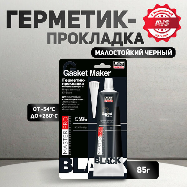 Герметик-прокладка маслостойкий MasterPro, черный, 85 гр. AVS AVK-346