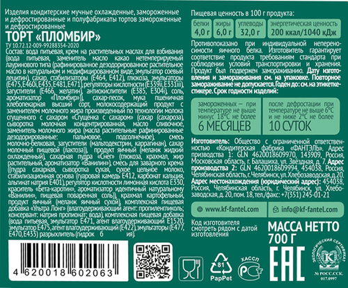 

Торт Fantel Пломбир 700 г