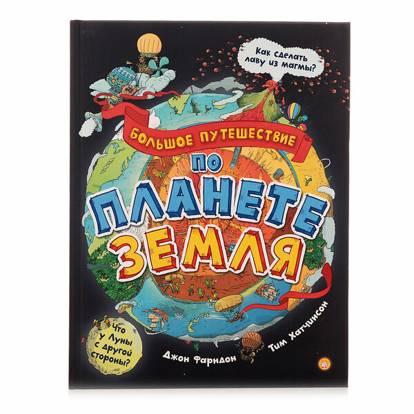 Книга Большое путешествие по планете Земля ТМ Лабиринт