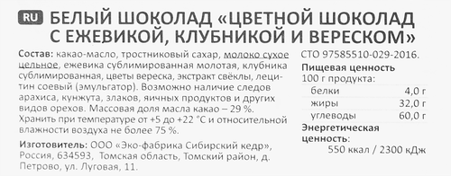 

Шоколад Сибирский Кедр Цветной ежевика/клубника/вереск 100 г