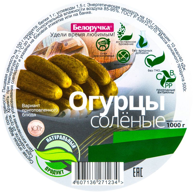 

Огурцы солёные Белоручка 1 кг
