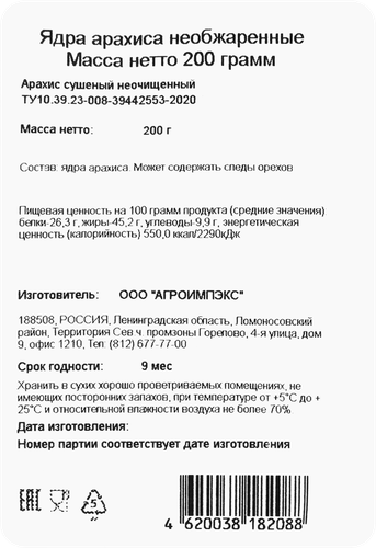 

Арахис небланшированный необжаренный