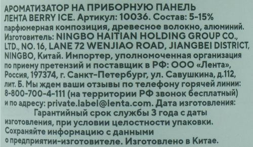 

Ароматизатор автомобильный ЛЕНТА Life Berry Ice, на торпеду, Арт. 10036