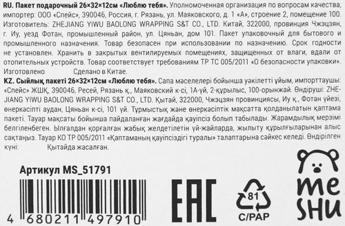 

Пакет подарочный MESHU Люблю тебя, 26х32х12см, выборочный лак, крафт