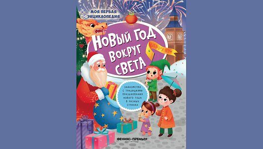 Новый год вокруг света книжка с наклейками