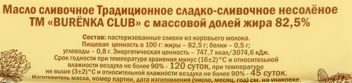 

Масло сладко-сливочное Burenka Club 82,5%, без змж 180 г