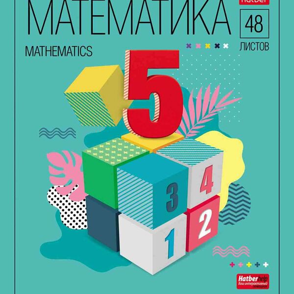 Тетрадь А5 Hatber Математика в клетку, 48 листов