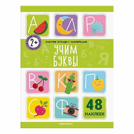 Рабочие тетради с наклейками Учим буквы