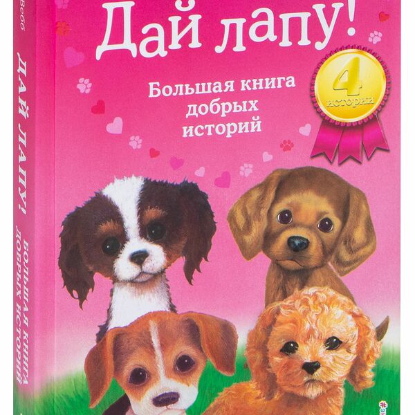 Книга Дай лапу! Большая книга добрых историй