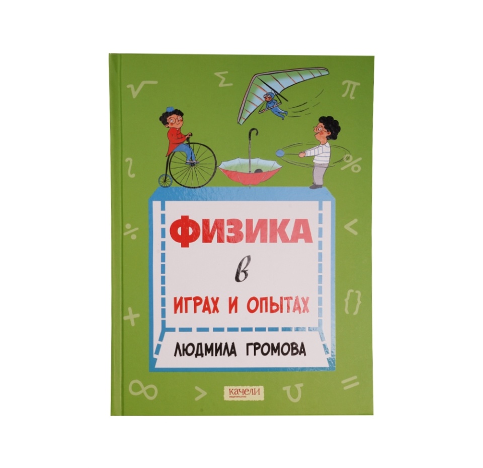 

Книга Физика в играх и опытах. Громова Людмила Александровна