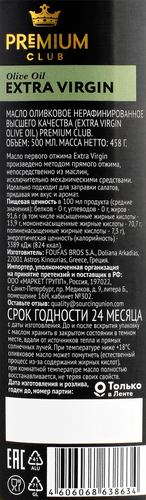 

Масло оливковое PREMIUM CLUB Extra Virgin, 500мл