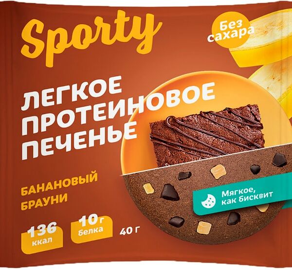 Печенье Sporty обогащенное белком Шоколадный брауни без сахара 40г