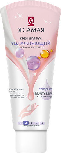 Крем для рук Я САМАЯ Увлажняющий, 75мл