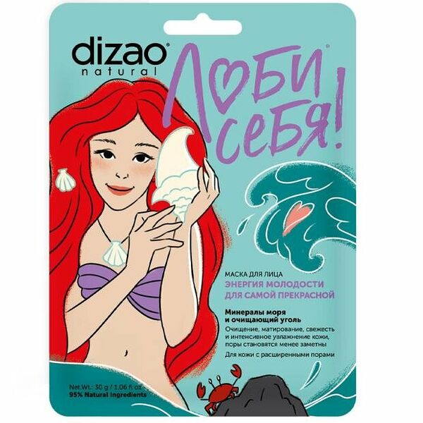 Маска для лица Dizao Люби себя! Минералы моря и очищающий уголь Энергия молодости для самой прекрасной