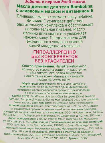 

Масло для детей BAMBOLINA МиМиМишки Оливковое и витамин Е, 250мл