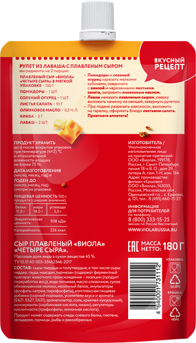 

Сыр плавленый Viola Четыре сыра 45% 180 г
