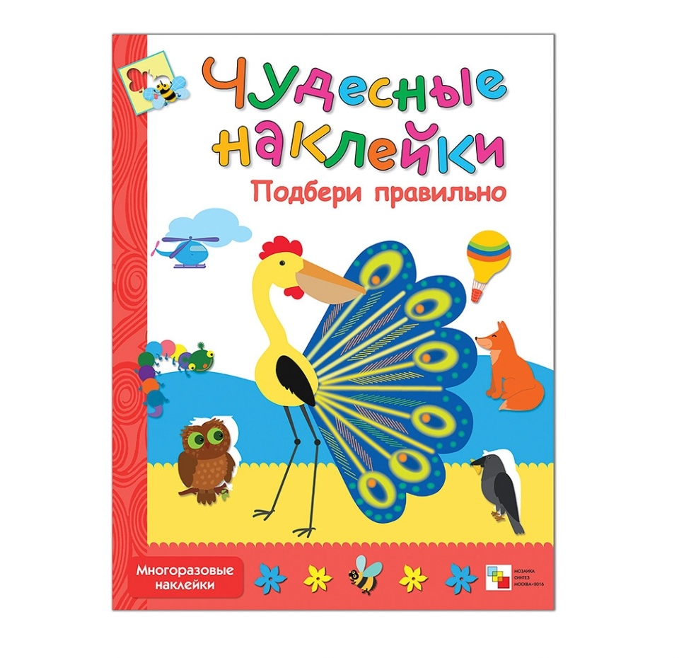

Книга "Чудесные наклейки. Подбери правильно", Колдина Д. Н. "Мозаика-Синтез" Россия
