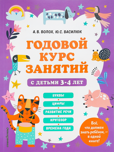 

Книга ЭКСМО Годовой курс занятий с детьми 3–4 лет, Арт. 978-5-04-170679-1