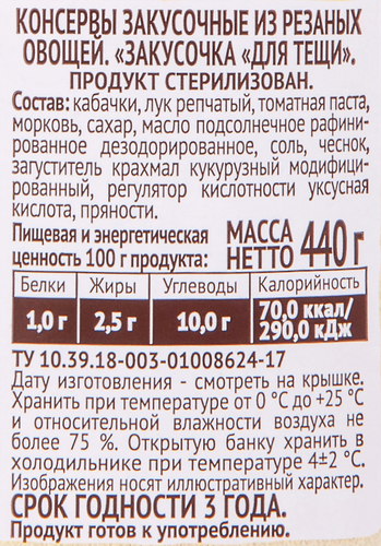 

Закуска овощная Пиканта Закусочка для Тёщи 440г