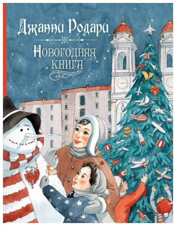 

Книга Росмэн Новогодняя книга Джанни Родари