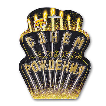 Свечи для торта Веселая затея С Днем Рождения на пиках