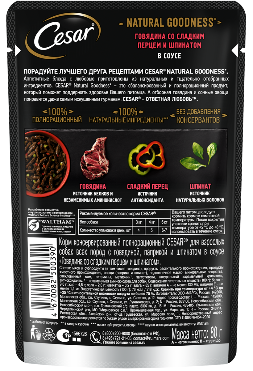 

Влажный корм Cesar Natural Goodness для собак, с говядиной, паприкой, шпинатом в соусе 80 г
