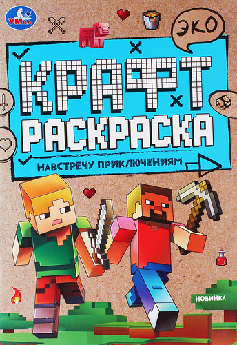 Раскраска УМКА Навстречу приключениям, 8 страниц, Арт. 342011