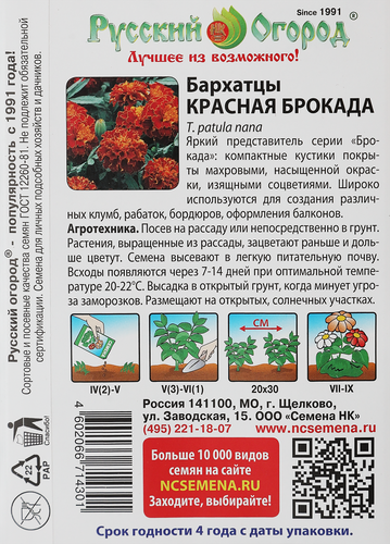 

Семена РУССКИЙ ОГОРОД Бархатцы Красная брокада