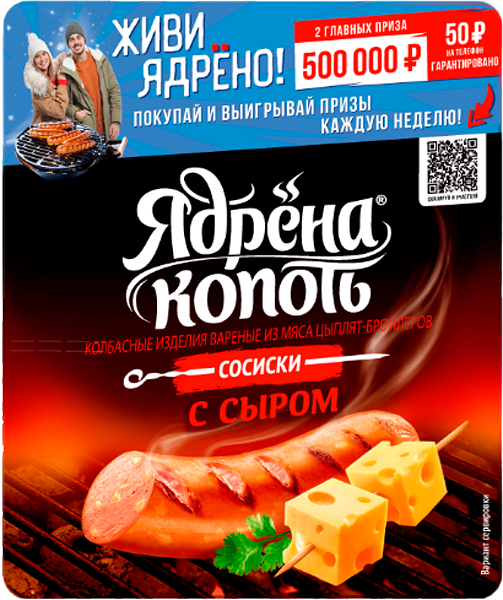 Сосиски Ядрена копоть с сыром