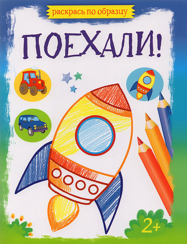 Раскраска Раскрась по образцу Качели Поехали 16 страниц